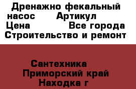 Дренажно-фекальный насос alba Артикул V180F › Цена ­ 5 800 - Все города Строительство и ремонт » Сантехника   . Приморский край,Находка г.